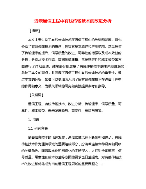 浅谈通信工程中有线传输技术的改进分析