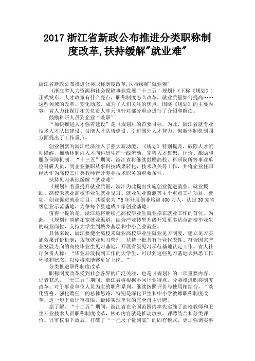 2017浙江省新政公布推进分类职称制度改革,扶持