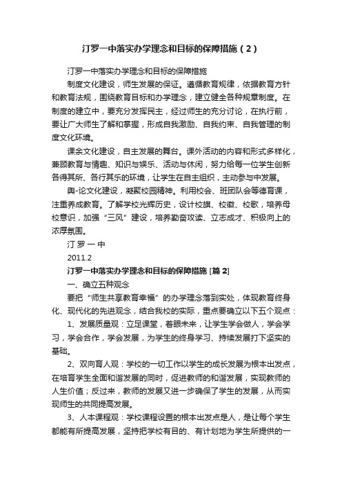 汀罗一中落实办学理念和目标的保障措施（2）