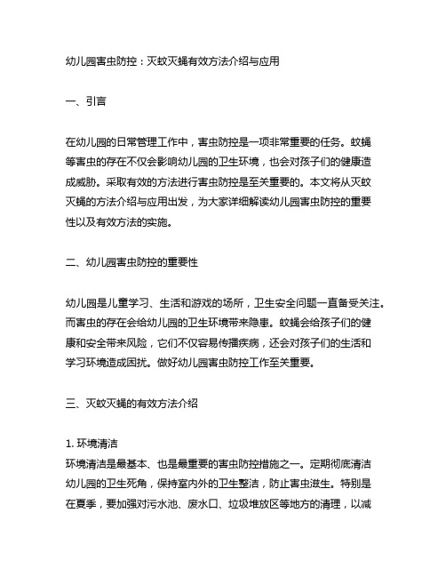 幼儿园害虫防控：灭蚊灭蝇有效方法介绍与应用