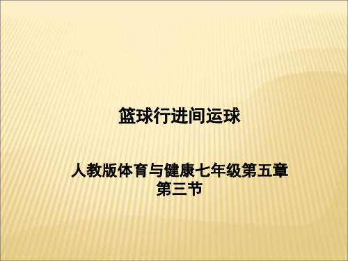 人教版七年级体育与健康《篮球行进间运球》(21张PPT)