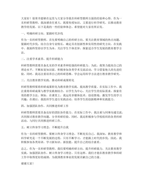 科研型教师经验发言稿