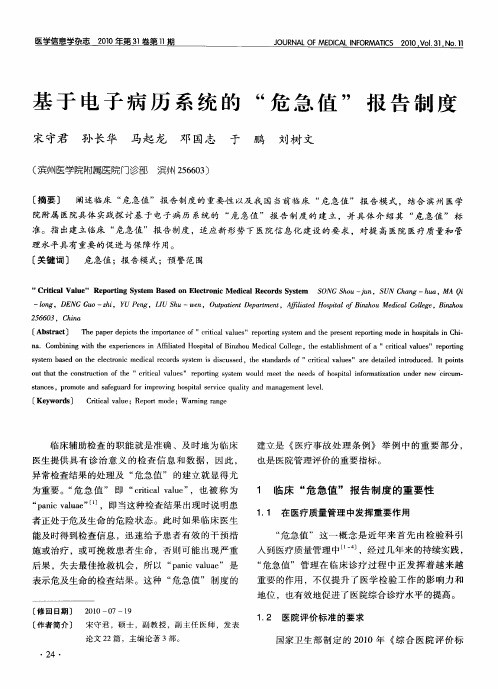 基于电子病历系统的“危急值”报告制度