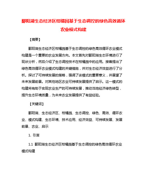 鄱阳湖生态经济区柑橘园基于生态调控的绿色高效循环农业模式构建