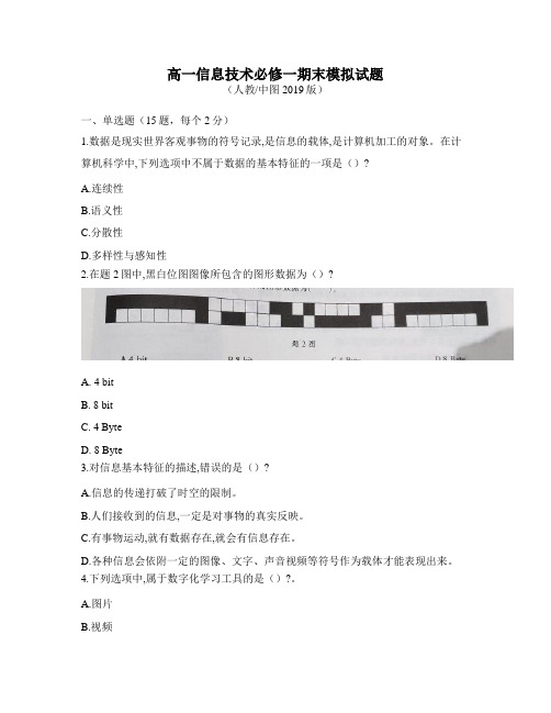 2021-2022学年第一学期高一信息技术(必修一)期末模拟试题