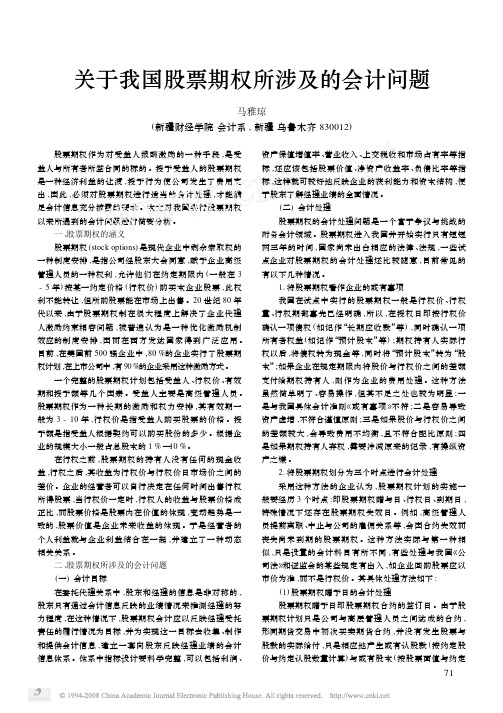 关于我国股票期权所涉及的会计问题