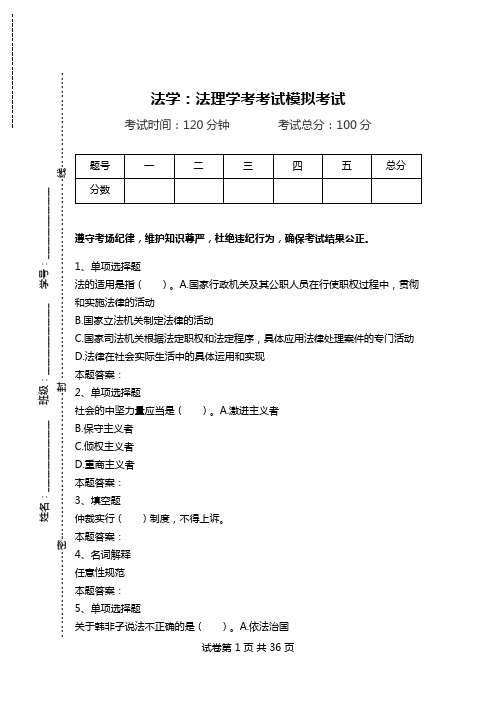 法学：法理学考考试模拟考试.doc