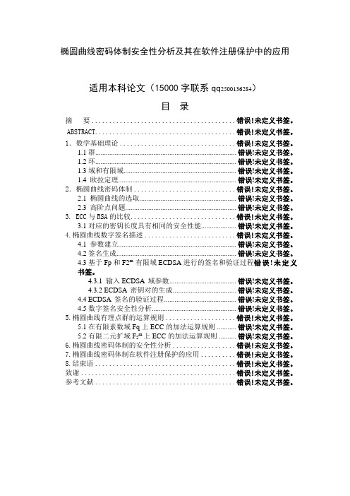 椭圆曲线密码体制安全性分析及其在软件注册保护中的应用