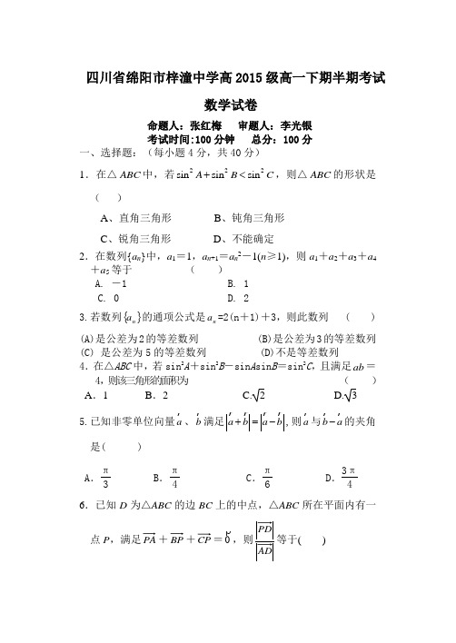 四川省绵阳市梓潼中学高一数学半期考试试题