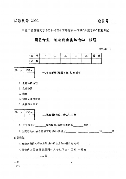 园艺专业-植物病虫害防治试题(含答案)