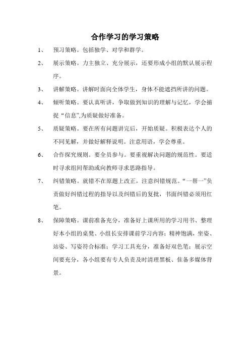 合作学习的学习策略