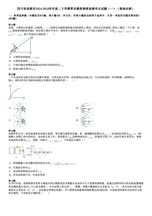 四川省成都市2024-2024学年高二下学期零诊模拟物理高频考点试题(一)(基础必刷)