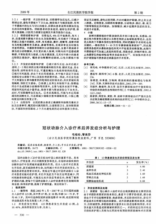 冠状动脉介入诊疗术后并发症分析与护理