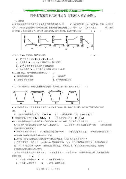 高中生物第五单元练习试卷新课标人教版必修1