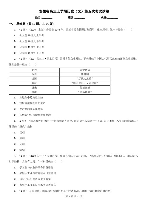 安徽省高三上学期历史(文)第五次考试试卷