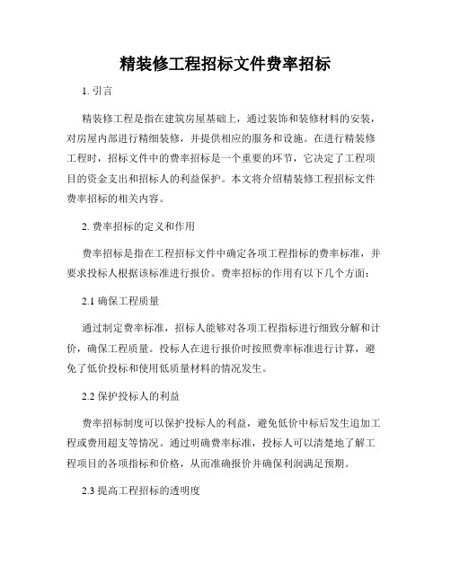 精装修工程招标文件费率招标