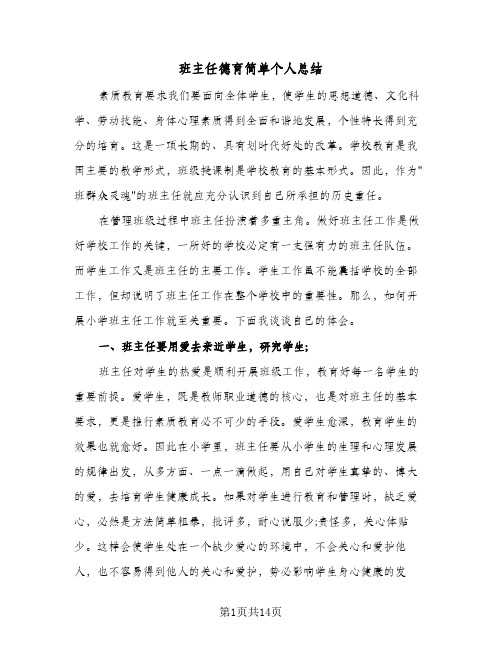 班主任德育简单个人总结(五篇)