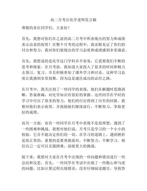 高二月考后化学老师发言稿