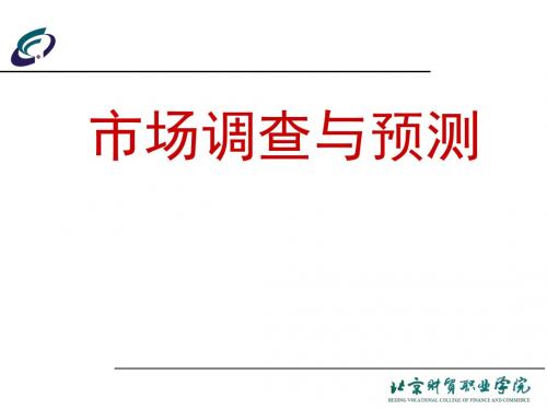 市场调查与预测实操_10撰写调查报告