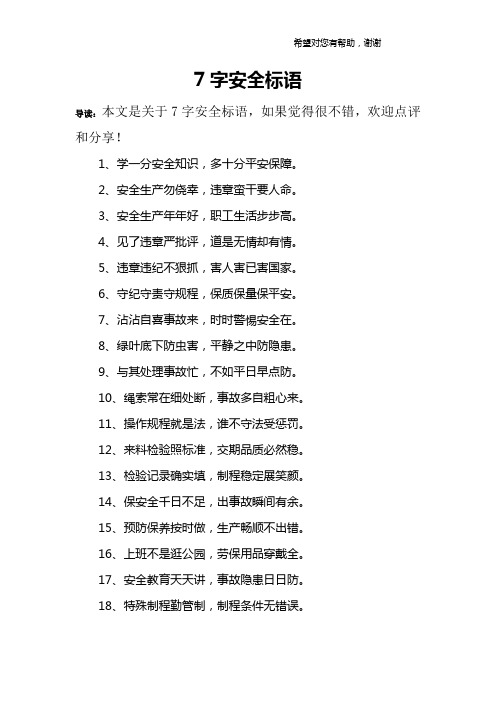 7字安全标语