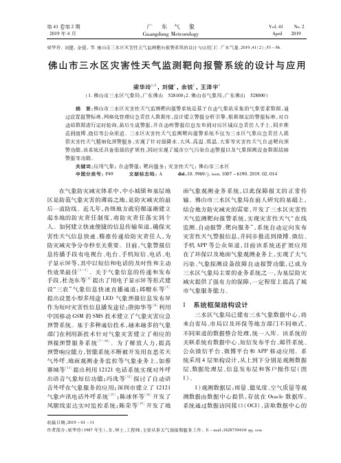 佛山市三水区灾害性天气监测靶向报警系统的设计与应用