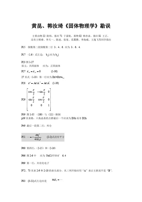 《固体物理学》校正