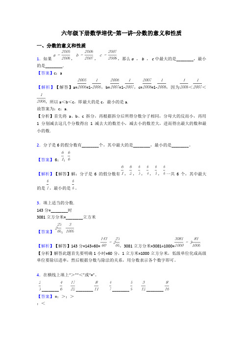 六年级下册数学培优-第一讲-分数的意义和性质