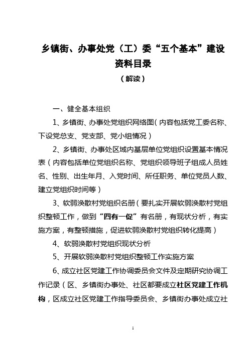 乡镇街、办事处党(工)委“五个基本”建设资料目录(解读)