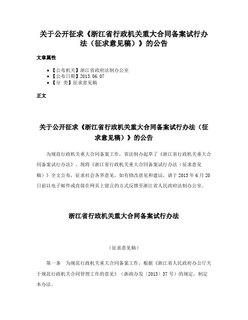 关于公开征求《浙江省行政机关重大合同备案试行办法（征求意见稿）》的公告