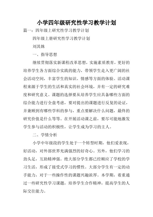 小学四年级研究性学习教学计划.doc