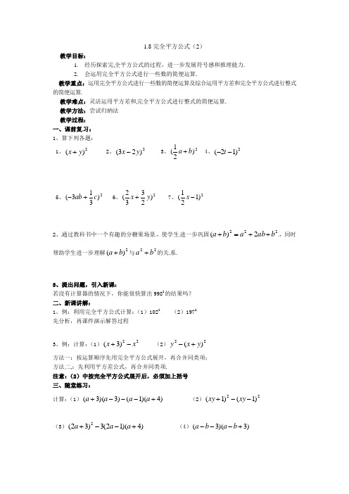 数学18完全平方公式(2)教案(北师大版七年级下)