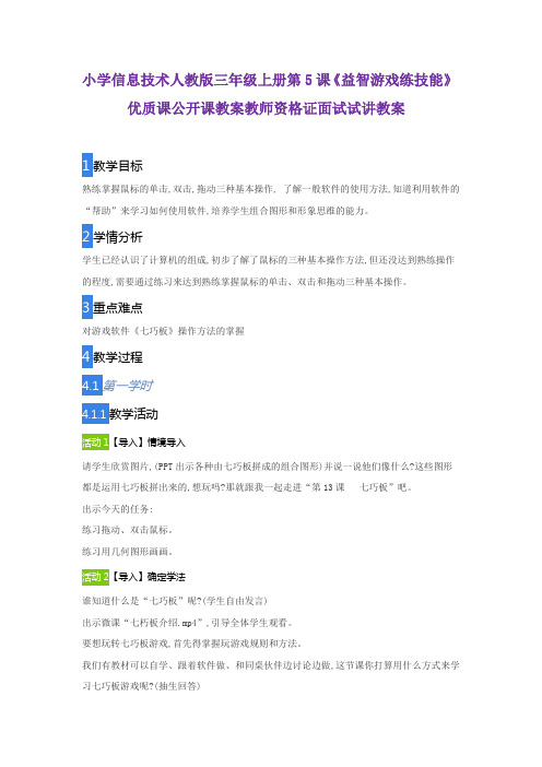 小学信息技术人教版三年级上册第5课《益智游戏练技能》优质课公开课教案教师资格证面试试讲教案