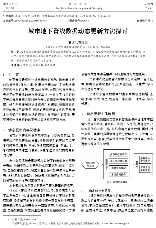 城市地下管线数据动态更新方法探讨