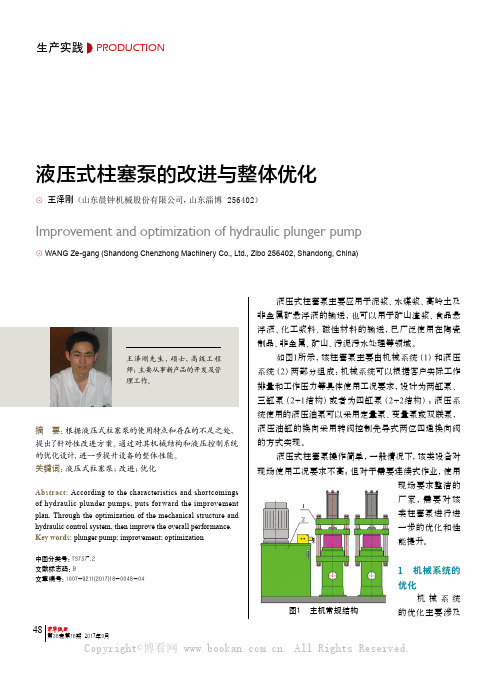 液压式柱塞泵的改进与整体优化