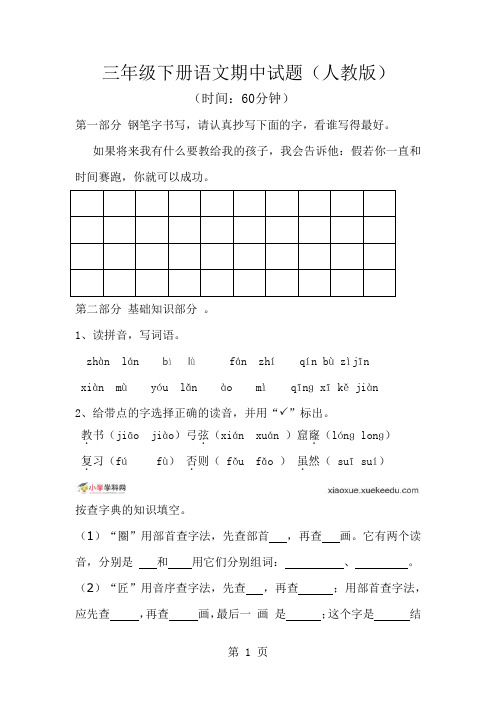 三年级下册语文试卷-期中考试｜人教版-word文档