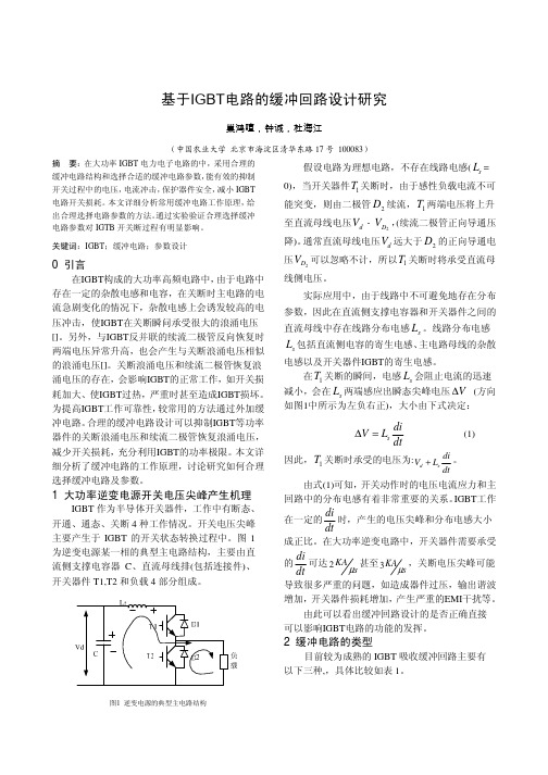 基于IGBT电路的缓冲回路设计研究