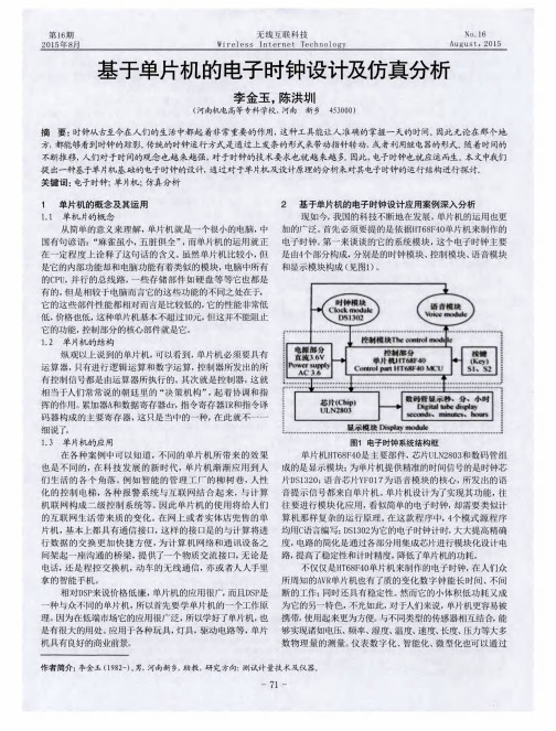 基于单片机的电子时钟设计及仿真分析