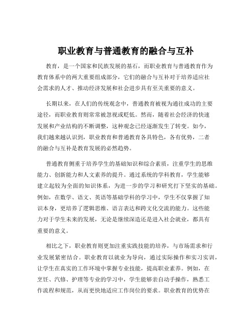 职业教育与普通教育的融合与互补