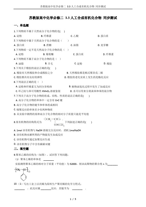 苏教版高中化学必修二 3.3人工合成有机化合物 同步测试