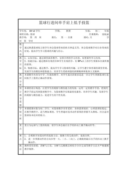 篮球行进间单手肩上低手投篮教案