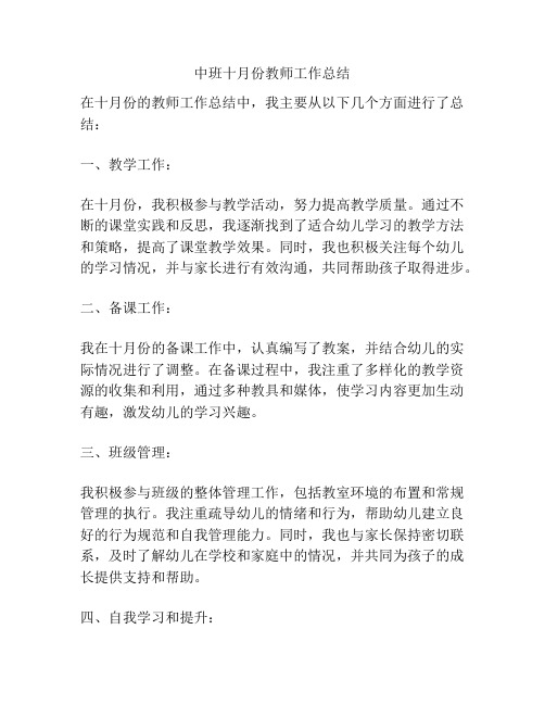 中班十月份教师工作总结