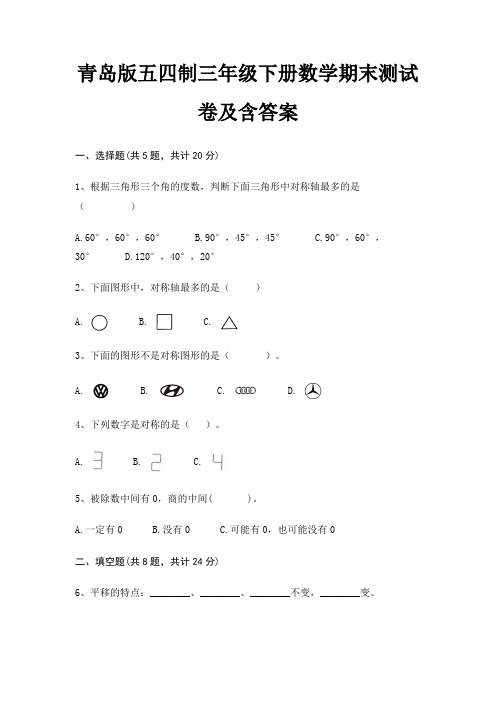 【新】青岛版五四制三年级下册数学期末测试卷含答案