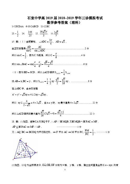 成都石室中学高2019届三诊模拟考试-数学理科试题答案