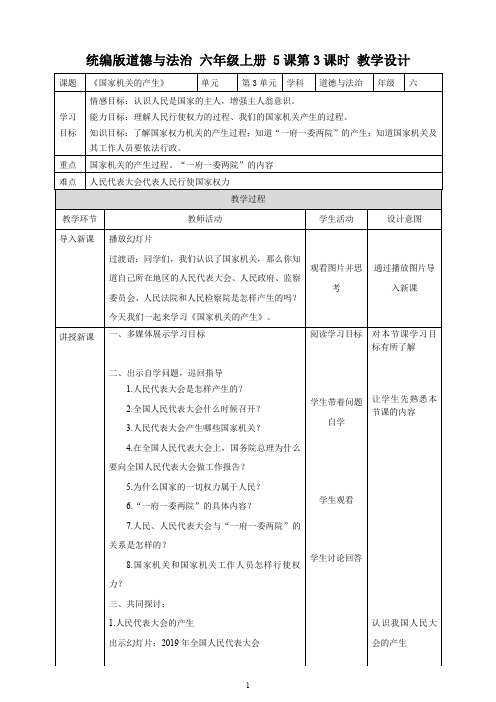 统编部编版六年级上册道德与法治5.3《国家机关的产生》教学设计