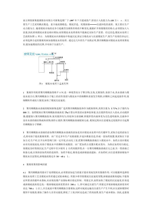 聚丙烯酰胺在选煤厂煤泥水处理中的应用