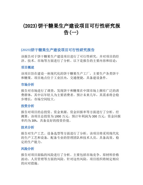 (2023)饼干糖果生产建设项目可行性研究报告(一)