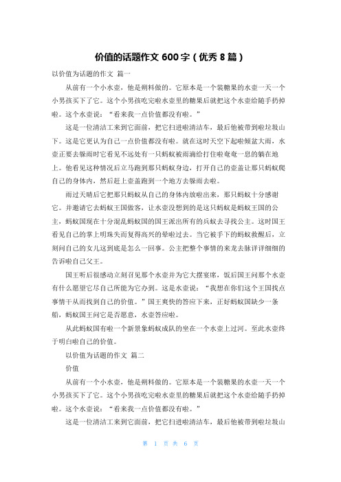 价值的话题作文600字(优秀8篇)