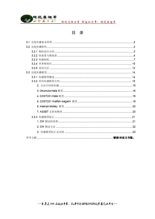 网优文档16：WCDMA基本教材3-无线传播理论(通用)