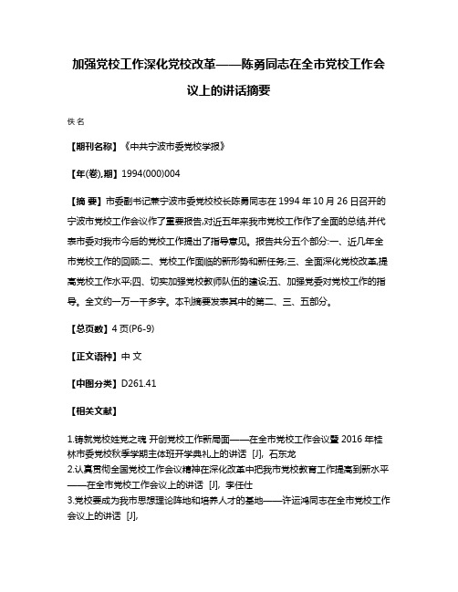 加强党校工作  深化党校改革——陈勇同志在全市党校工作会议上的讲话摘要