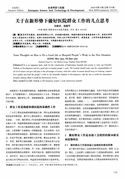 关于在新形势下做好医院群众工作的几点思考